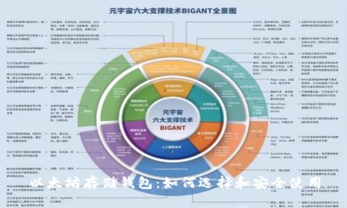 以太坊存储钱包：如何选择和安全使用