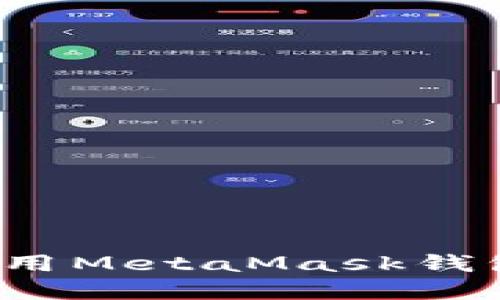 和关键词
如何在iOS设备上使用MetaMask钱包进行加密货币交易