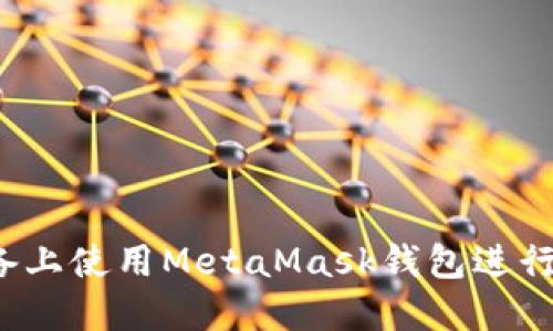 和关键词
如何在iOS设备上使用MetaMask钱包进行加密货币交易