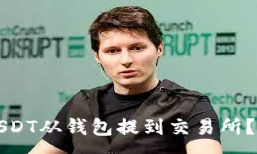 :
如何将USDT从钱包提到交易所?详细指南