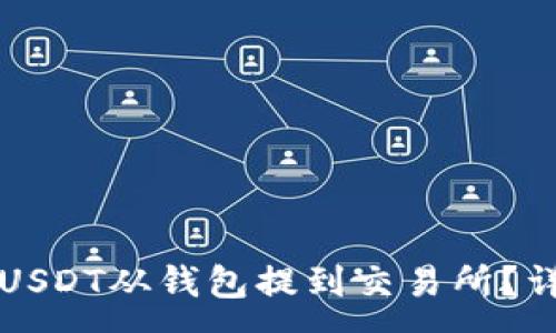 :
如何将USDT从钱包提到交易所?详细指南