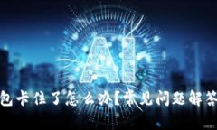 : 小狐狸钱包卡住了怎么办