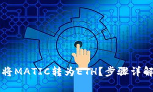 如何使用TP钱包将MATIC转为ETH?步骤详解及常见问题解析