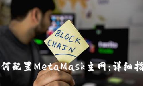 如何配置MetaMask主网：详细指南