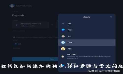小狐狸钱包如何添加狗狗币:详细步骤与常见问题解答