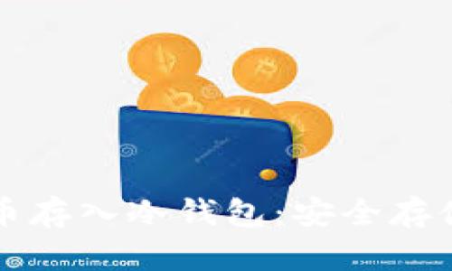 如何将比特币存入冷钱包:安全存储的终极指南