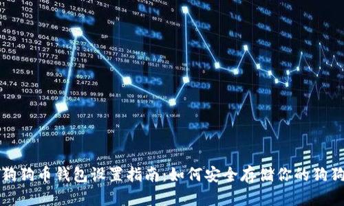 : 狗狗币钱包设置指南:如何安全存储你的狗狗币