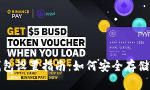 : 狗狗币钱包设置指南:如何安全存储你的狗狗币