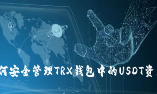如何安全管理TRX钱包中的USDT资产?