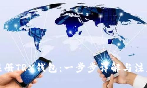 如何注册TRX钱包:一步步详解与注意事项