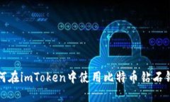 如何在imToken中使用比特币
