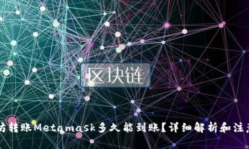 以太坊转账Metamask多久能到账?详细解析和注意事项