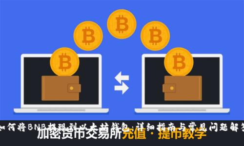 如何将BNB提现到以太坊钱包:详细指南与常见问题解答