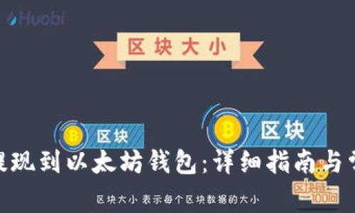 如何将BNB提现到以太坊钱包:详细指南与常见问题解答
