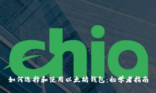 如何选择和使用以太坊钱包：初学者指南