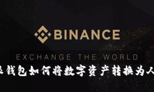 比特派钱包如何将数字资产转换为人民币？