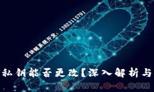 MetaMask私钥能否更改?深入解析与安全性指导