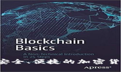 BTCs小狐狸钱包:安全、便捷的加密货币存储和管理方案