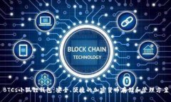 BTCs小狐狸钱包：安全、便