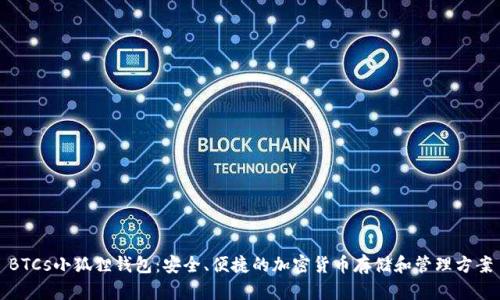 BTCs小狐狸钱包:安全、便捷的加密货币存储和管理方案