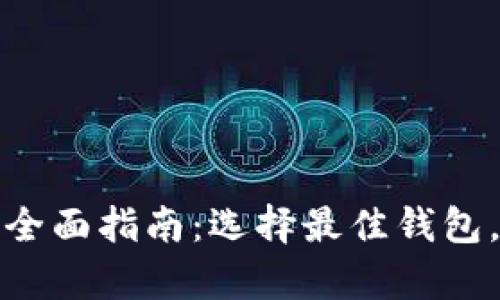 mac版比特币钱包的全面指南:选择最佳钱包,安全存储你的比特币