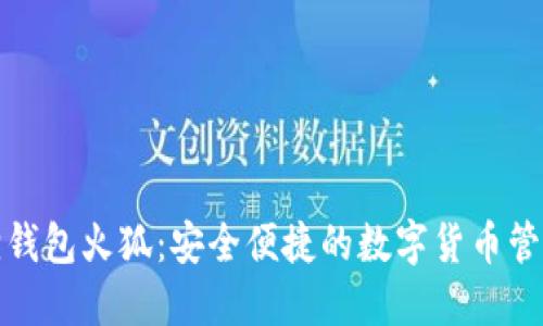 小狐狸钱包火狐:安全便捷的数字货币管理工具