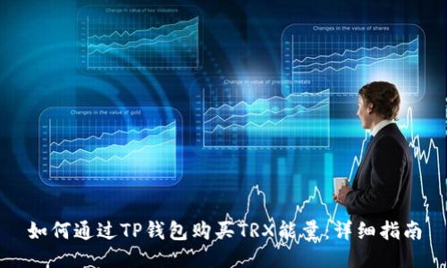 如何通过TP钱包购买TRX能量:详细指南