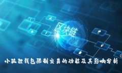 小狐狸钱包限制交易的功