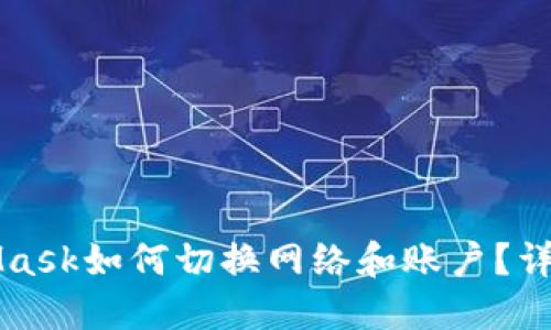 MetaMask如何切换网络和账户？详细指南