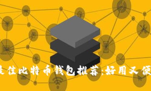 2023年最佳比特币钱包推荐：好用又便宜的选择