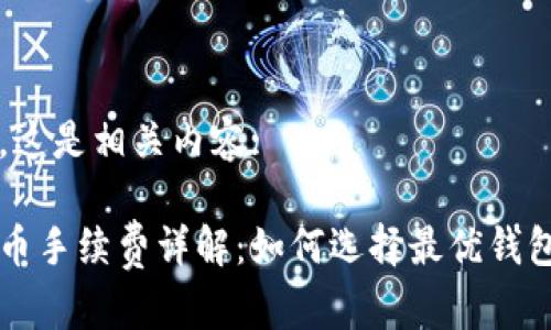 根据您的要求,这是相关内容:
比特币钱包提币手续费详解:如何选择最优钱包及节省手续费