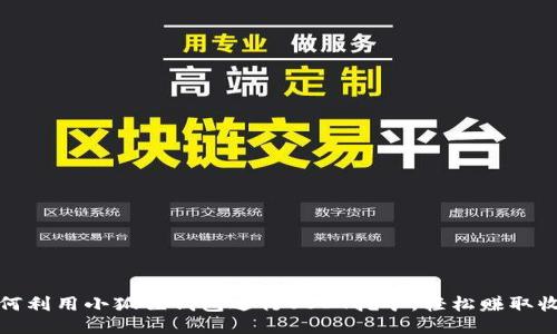 如何利用小狐狸钱包进行USDT挖矿,轻松赚取收益