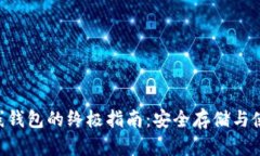 XRP离线钱包的终极指南：