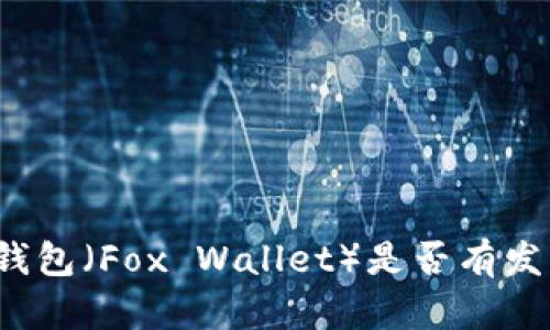 小狐狸钱包(Fox Wallet)是否有发币功能?