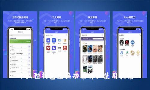 小狐狸钱包兑换功能详细使用指南