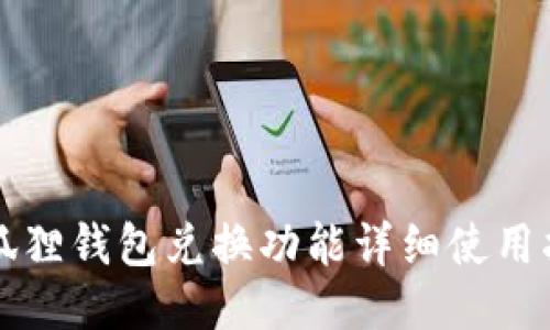 小狐狸钱包兑换功能详细使用指南