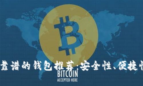 USDT最靠谱的钱包推荐:安全性、便捷性全解析