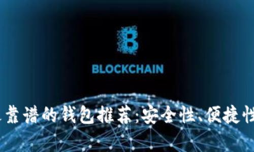 USDT最靠谱的钱包推荐:安全性、便捷性全解析