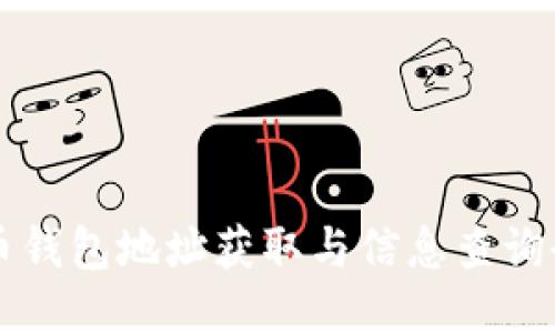比特币钱包地址获取与信息查询全指南