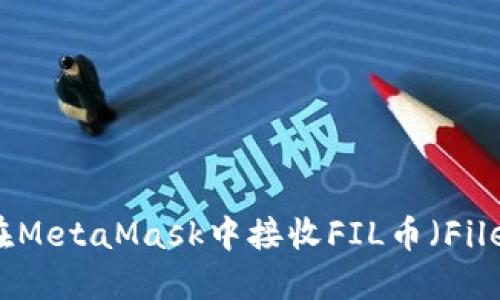 如何在MetaMask中接收FIL币(Filecoin)