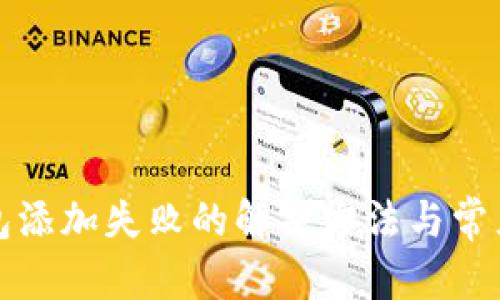 和关键词

小狐狸钱包添加失败的解决方法与常见问题分析