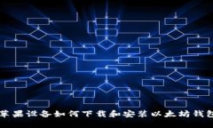 苹果设备如何下载和安装