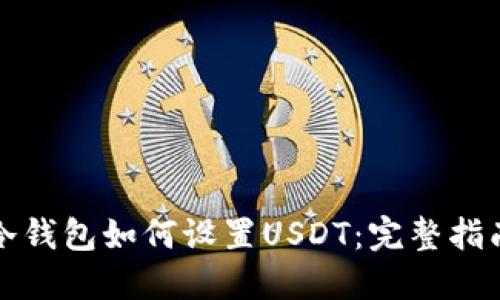冷钱包如何设置USDT:完整指南