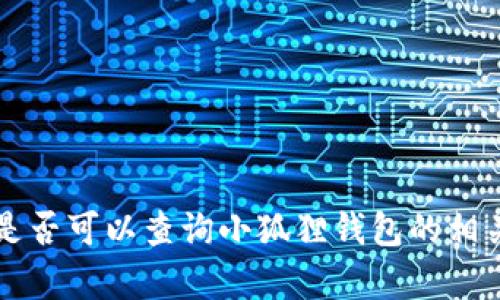 公安机关是否可以查询小狐狸钱包的相关问题分析