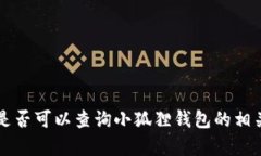 公安机关是否可以查询小