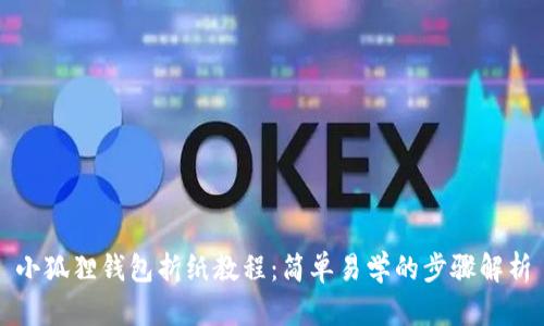 小狐狸钱包折纸教程：简单易学的步骤解析