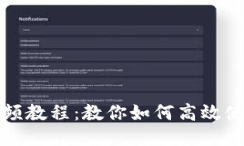 小狐狸钱包视频教程:教你如何高效使用小狐狸钱包