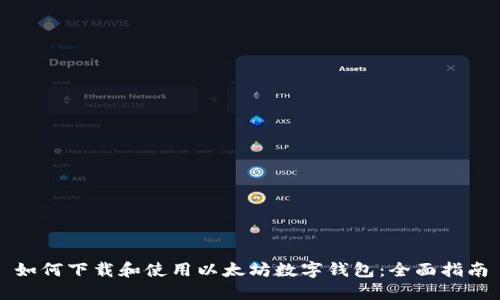 如何下载和使用以太坊数字钱包：全面指南