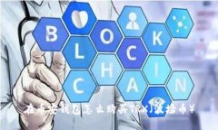 在币安钱包怎么购买TRX（