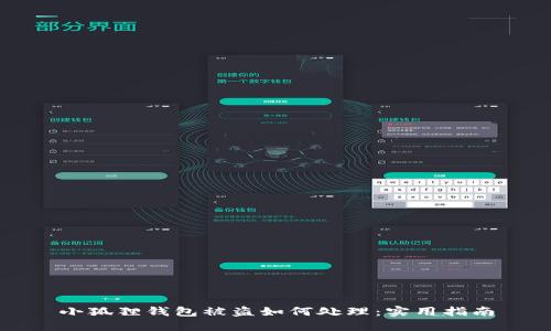 小狐狸钱包被盗如何处理：实用指南